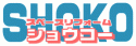 �������������SHOKO�����祦�����Υ����ޡ���