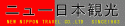 �˥塼���ܴѸ��Υ����ޡ���