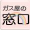 プロパンガス料金案内「ガス屋の窓口」のロゴマーク