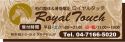 Royal Touch (ロイヤルタッチ) | 柏の整体＆骨盤矯正のロゴマーク